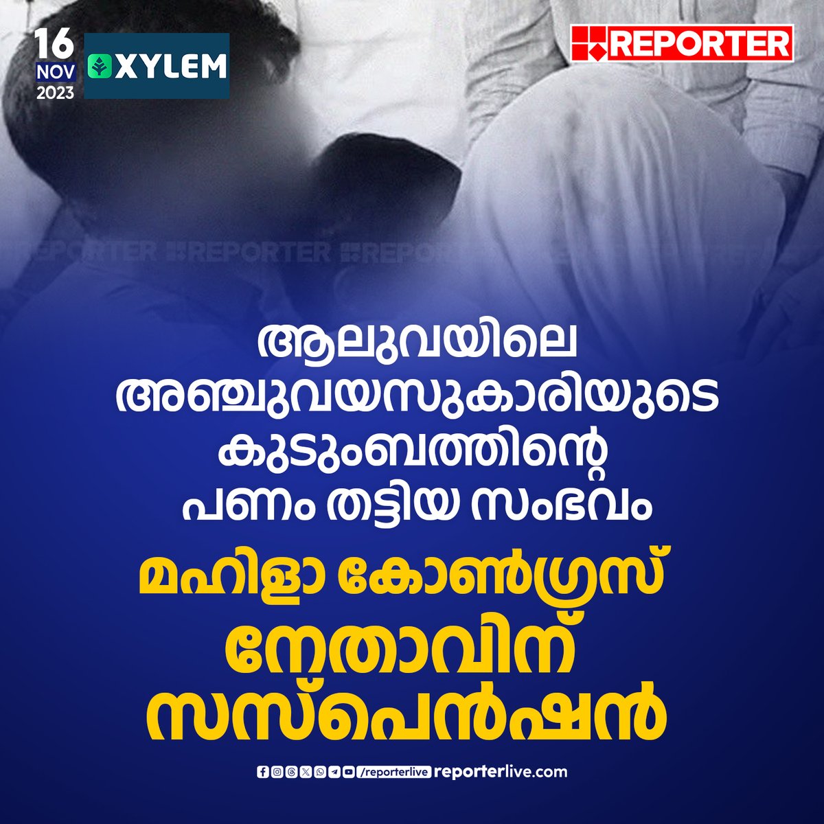 reporter_tv's tweet photo. മഹിളാ കോണ്ഗ്രസ് ജില്ലാ സെക്രട്ടറി ഹസീനയുടെ വിശദീകരണം തൃപ്തികരമല്ലാത്തതിനാലാണ് നടപടി. ഹസീനയുടെ ഭര്ത്താവ് മുനീറാണ് പണം തട്ടിയത്
Read Story: https://t.co/qiviT1WDde
Watch Video: https://t.co/aswP7nwN5O
Watch Live: https://t.co/fl1Tjarpkp
#Aluva #AluvaCase #MahilaCongress https://t.co/gaQ8gREMqX