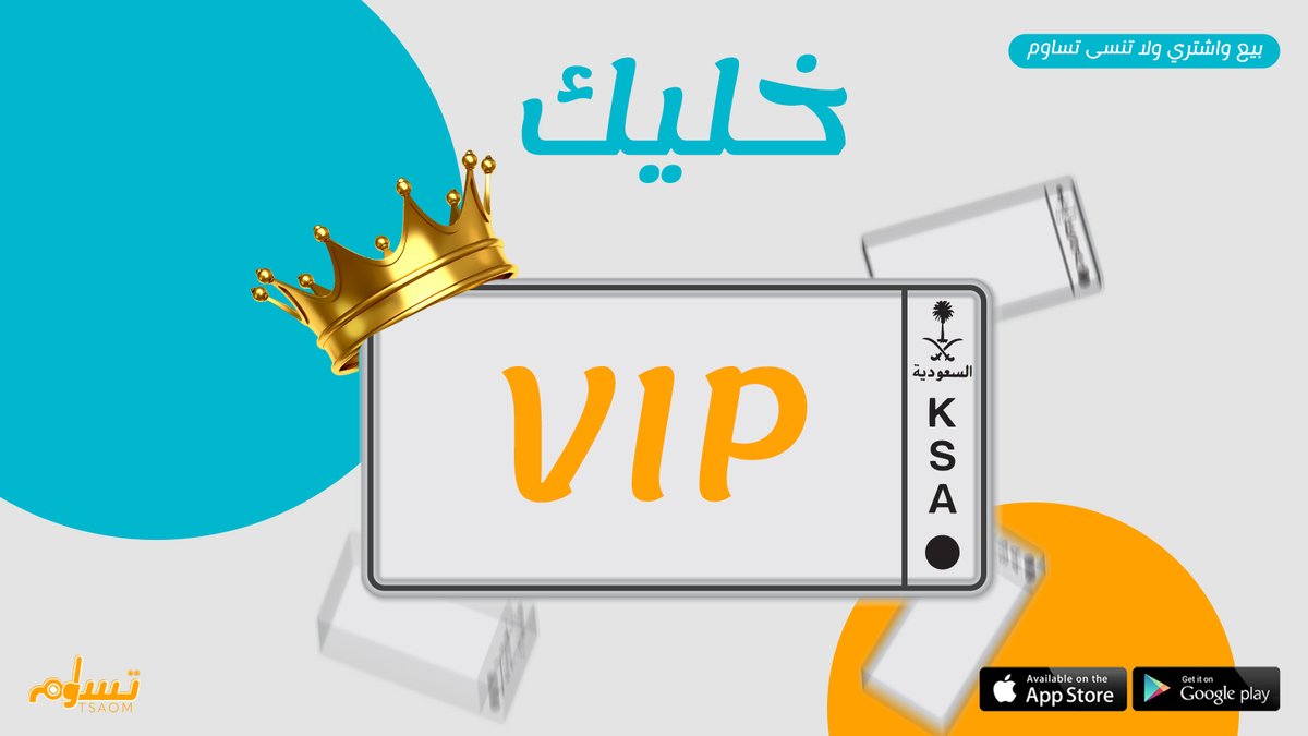 Tsaomsm's tweet photo. إحصل على لوحات مميزة بدون عمولات زايدة😎
ادخل تساوم الان وتصفح العديد من لوحات السيارات🙏
.
.
.
#السعودية #متجر_الكتروني #سعودية #اثاث #تساوم #اطلب #منتجات #بيع #شراء #اونلاين #لوحات #ستايل #تصاميم #تصميم #سيارات #لوحة #vip https://t.co/GxW7Xah2ZY