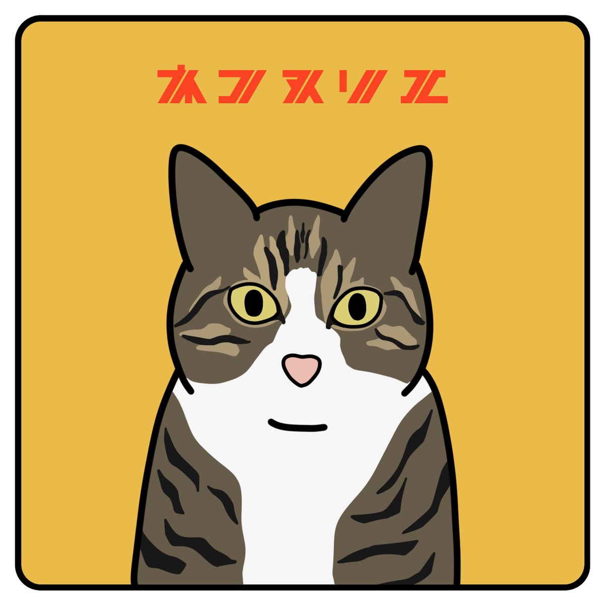 fac_l_official's tweet photo. 🐈ねこぬりえ🐈

@otakarabakoSK さんちのふくちゃん

#ねこぬりえ 
#ねこ #絵 #イラスト #デザイン https://t.co/ziykHQoHFB
