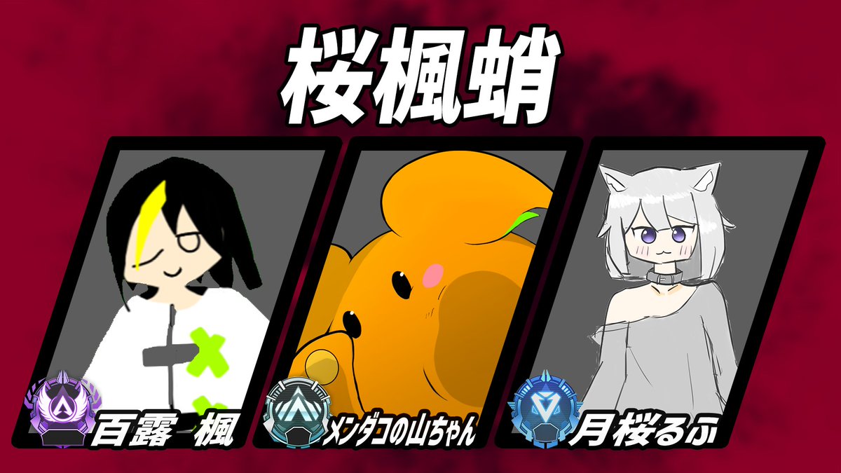KiKi_tempus's tweet photo. Tempus.P主催 Apex カスタム「Zpex」
【参加者紹介】
TEAM 桜楓蛸
@yamachan2y メンダコの山ちゃん
@MomoTuyuKaede 百露 楓
@tukizakura1001 月桜るふ
11/26 19時~ Tempus.Project_officialにて本配信開始!
チャンネルはこちらから↓
https://t.co/U6eGyhRF8A
#Apex #Zpex #Tempus #apexカスタム https://t.co/emZPWwBMQl