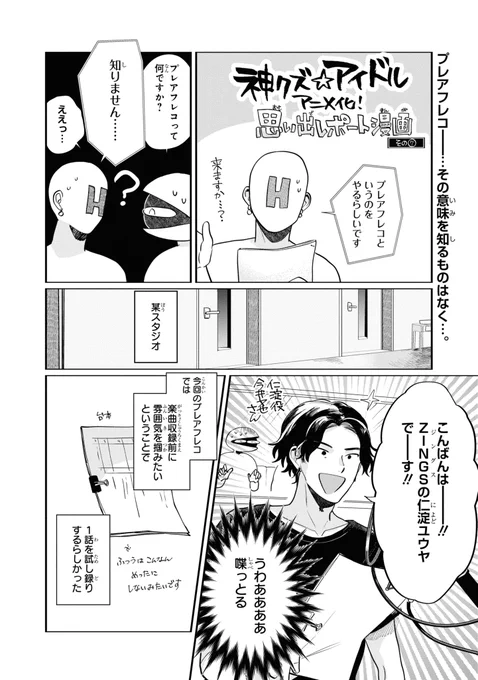 🎉神クズ☆アイドルのアニメ再放送記念  【アニメ化が決まった漫画家は一体何をしているのか?の謎に迫る実録レポマン】  vol.7～プレアフレコ編～ です!  

プレアフレコって…何…?(いまだに)ですが、本番収録前に予行練習みたいなのが見られてお得でした。🥳 