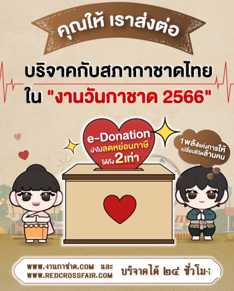 Doca_ThaiArmy's tweet photo. ร่วมบริจาคกับสภากาชาดไทยใน "งานวันกาชาด 2566" ช่วยเหลือผู้ป่วย ผู้ประสบภัย และเป็นส่วนหนึ่งที่ได้พัฒนาคุณภาพชีวิตให้ใครอีกหลายคน

บริจาคได้ที่ >> https://t.co/wn4BiZwxNI
บริจาคแล้วนำไปลดหย่อนภาษีได้ 2 เท่า 

งานวันกาชาด ๑๐๐ ปี พุทธศักราช ๒๕๖๖ วันที่ 8-18 ธ.ค. 66 ณ สวนลุมพินี https://t.co/FsK75LFsCw