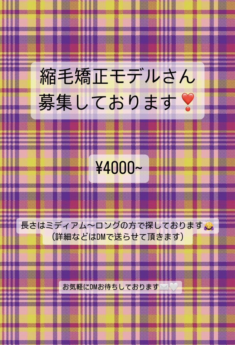 Tmas_ay's tweet photo. ⚠️急募⚠️

11月19日（日）に縮毛矯正モデルさん募集しております！

気になる方ご連絡お待ちしております😌

 #原宿 #モデル #縮毛矯正 #縮毛矯正モデル #カラー #ダブルカラー #カラーモデル #ダブルカラーモデル https://t.co/RGj3VgWkOw