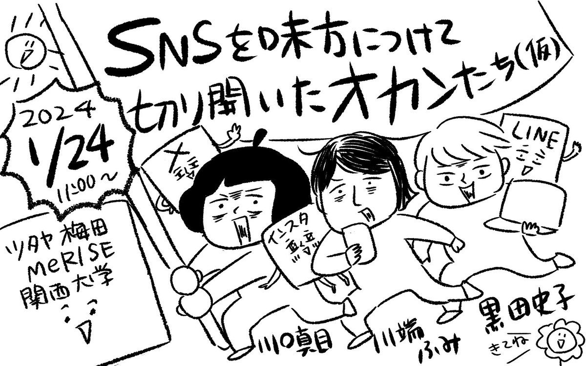 フリーランス向けSNSイベント決定🎉  ⭐️1/24 11時〜梅田TSUTAYA MeRIZE ⭐️ゲストはSNSマーケのプロ ⭐️川端ふみさん@fumi_kawabata  ⭐️黒田史子さん@ayakokuroda  ⭐️イベントのあとは交流会  詳細はリプ🔻#SNSオカン