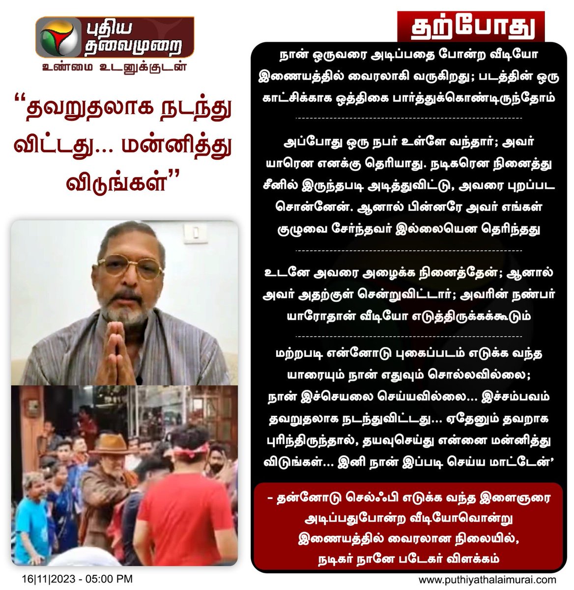 PttvNewsX's tweet photo. “தவறுதலாக நடந்துவிட்டது... மன்னித்துவிடுங்கள்”

#NanaPatekar | #NanaPatekarSlapsFan | #ViralVideo | #Bollywood | #Slapvideo https://t.co/r7h7QoO6Ja