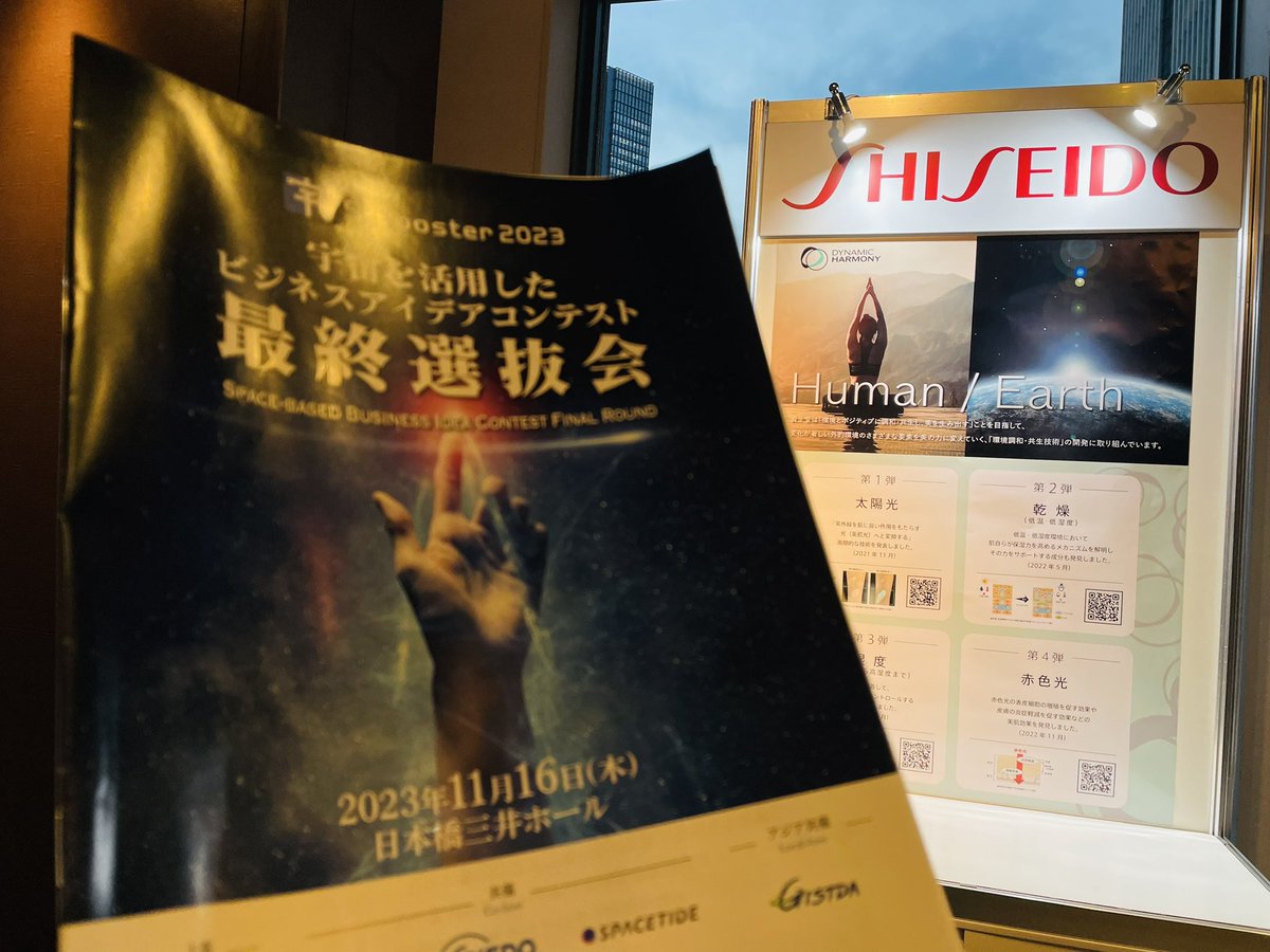 yuminspace's tweet photo. #SBooster2023 最終選抜会。最後の授賞式はいけなかったけど、プレゼンは少し見に行けた。今回は生活系(洗濯機、お風呂、美容)のアイデアがファイナリストに4件も入っているという。#THINKSPACELIFE 的には非常に嬉しい事象も。資生堂さんもスポンサーになっているし。宇宙産業も変わってきてるな〜 https://t.co/OSCuKmtXmX