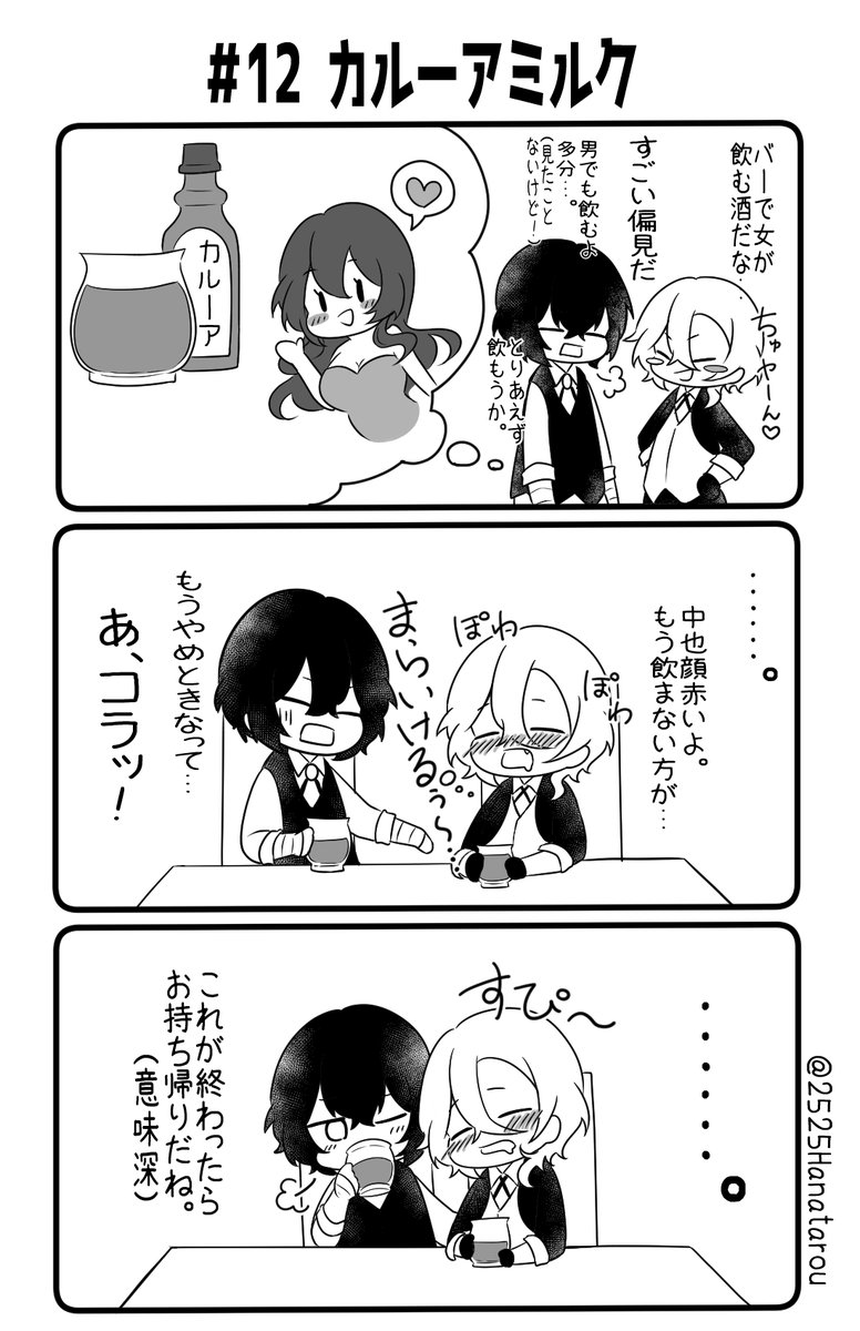 #太中泥酔企画

第12話『カルーアミルク』 
