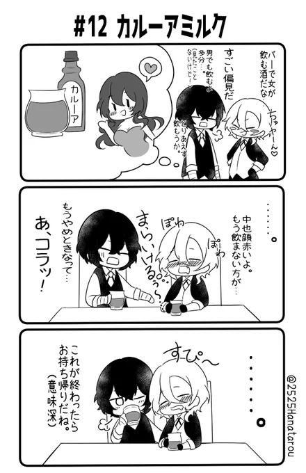 #太中泥酔企画

第12話『カルーアミルク』 
