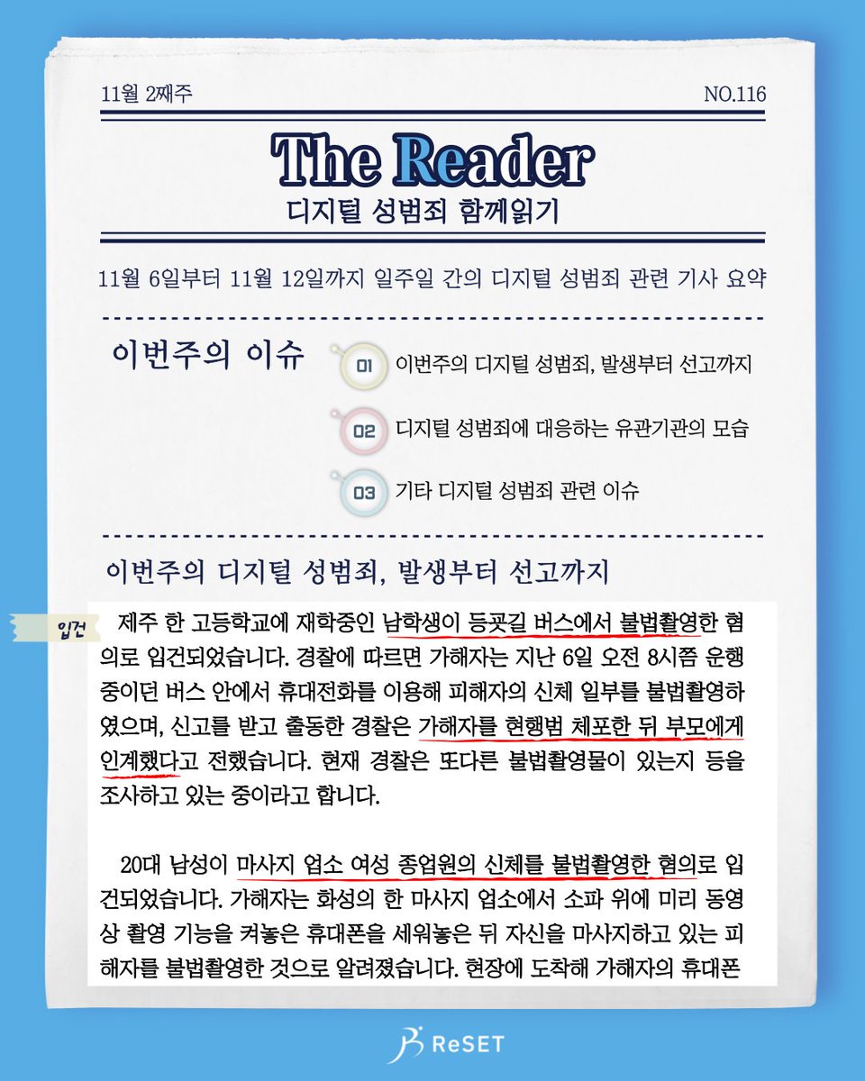 ProjReSET's tweet photo. 더리더 116주차입니다.

수능이 얼마 안 남았던 지난주, 제주의 남고생이 등굣길 버스에서 또래 학생을 불법촬영한 혐의로 입건되었습니다. 옷가게 남성 직원이 사다리를 타고 올라가 탈의실 안을 불법촬영하는가 하면, 6년동안 21명에게 마약 등을 먹이고 성폭행 및 불법촬영한 일당이 송치되었습니다 https://t.co/TLCcFqMJaT