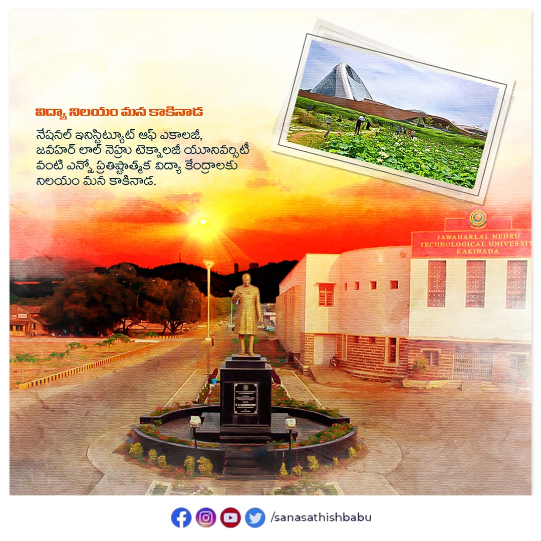sanasathishbabu's tweet photo. ప్రతిష్టాత్మక విద్యా కేంద్రాలకు నిలయం మన కాకినాడ
#Kakinada #Education #JNUK #NIE #centerforexcellence https://t.co/uV1Uio6oEn