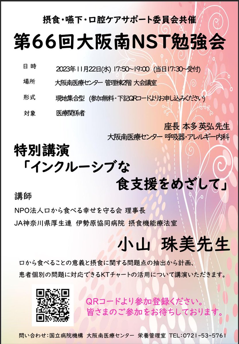 en_houmon_eiyou's tweet photo. #摂食嚥下障害 の #食支援 に関する講演ご案内
#KTBC 開発者、小山珠美看護師の熱いお話を現地で聴講できます！
お近くの方はぜひに〜✨（私も拝聴します）
▼お申込はこちら▼ 
https://t.co/l421azBLuV https://t.co/dQ3WcMMafS