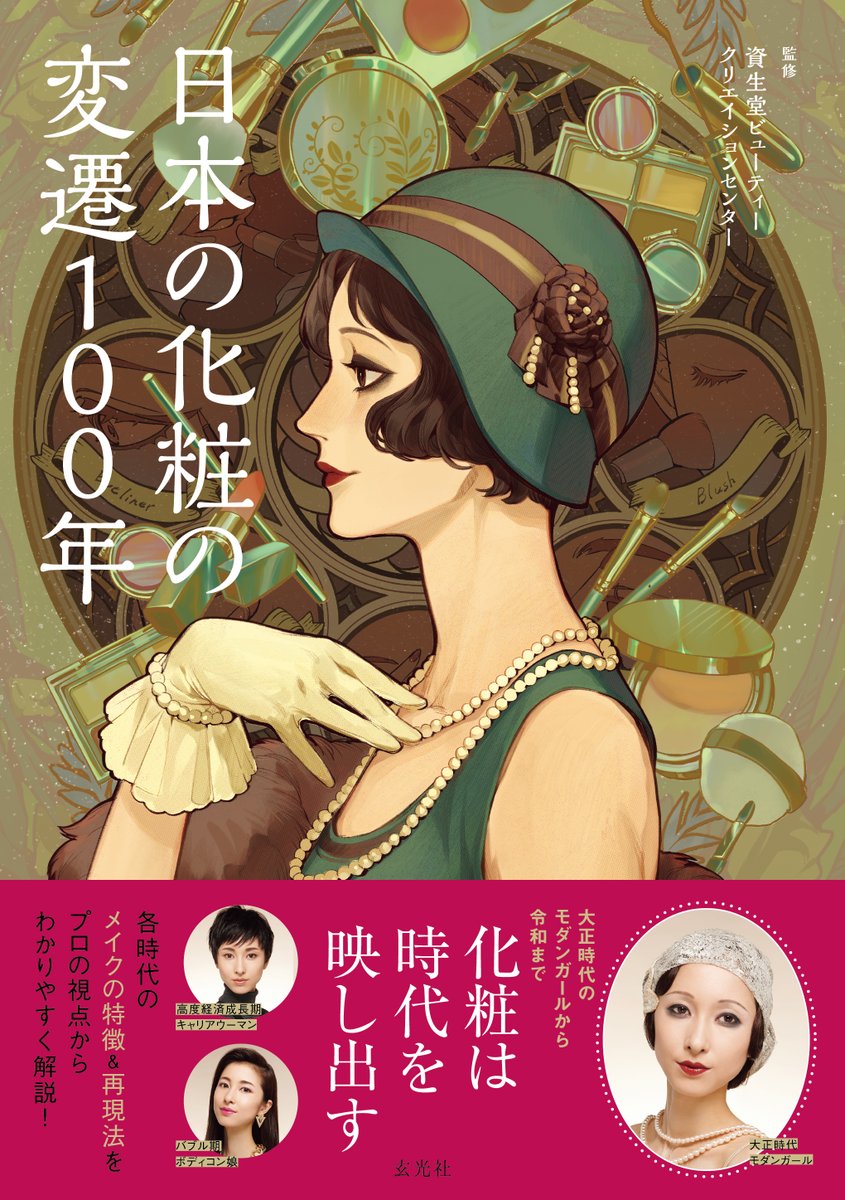 【お知らせ】 表紙と中面のイラストを一部担当させていただいた「日本の化粧の変遷100年」が11月27日発売されるようです。1920年代から現代までのメイクの解説やその時代背景など読みごたえたっぷりでメイク好きな方必見の一冊だと思います!是非! Amazonのご予約はこちら⇒ https://amzn.to/3SgsMym