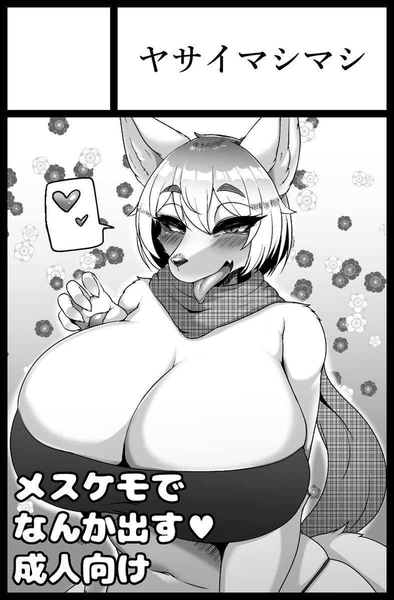 取り急ぎ申し込みーヨ
今回はハードめな本出したい 