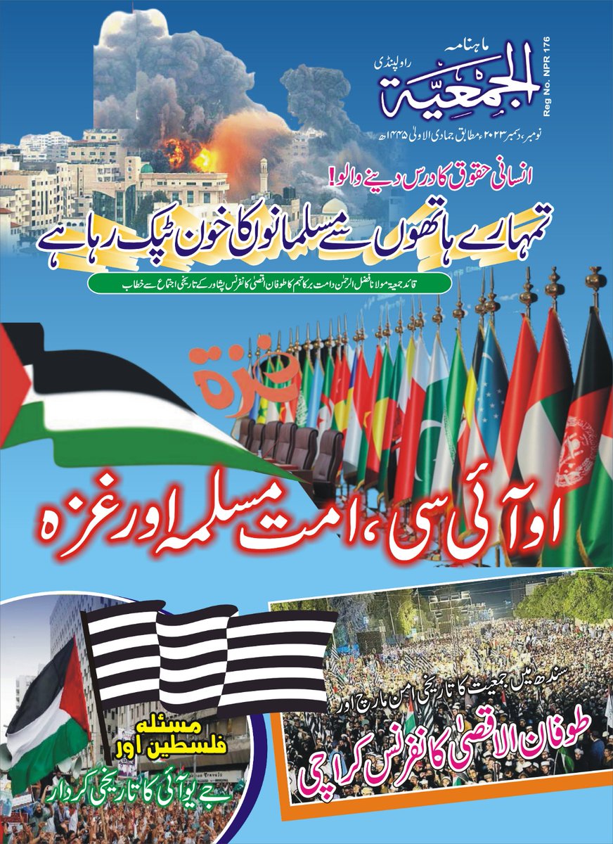 skzzzra's tweet photo. طویل انتظارکے بعد ایک بار پھرماہنامہ الجمعیۃ کی اشاعت کا آغاز، زیر نظر شمارہ مورخہ 18-19نومبر2023ء بروزہفتہ ،اتوارمرکزی مجلس عمومی کے اجلاس منعقدہ پشاور کے موقع پر الجمعیۃ کے سٹال پر دستیاب ہوگا، ان شاء اللہ
@MZahidShah8
#طوفان_الاقصٰی_کانفرنس_نوشہرہ https://t.co/saEDiZ2aDG