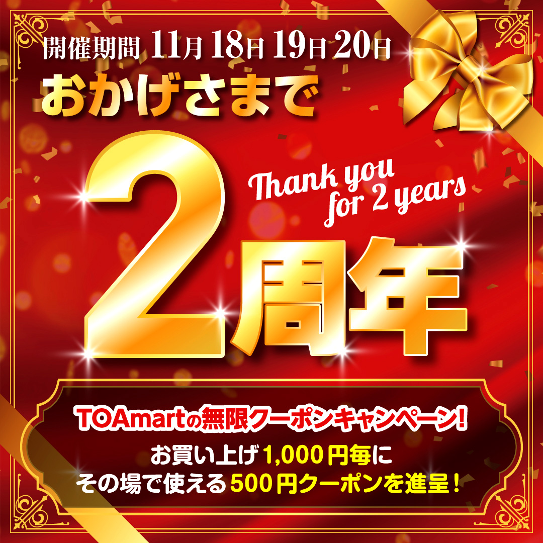 ToamartOfficial's tweet photo. おかげさまで、TOAmartは2周年を迎えることができます。
支えてくださるお客様のおかげで、こうして成長を続けられています。本当にありがとうございます。

日頃お世話になっている大切なお客様へ、11/18(土)よりプレミアムキャンペーンをご用意いたしました！
是非ご来店くださいませ！ https://t.co/Xm2PfJgunG