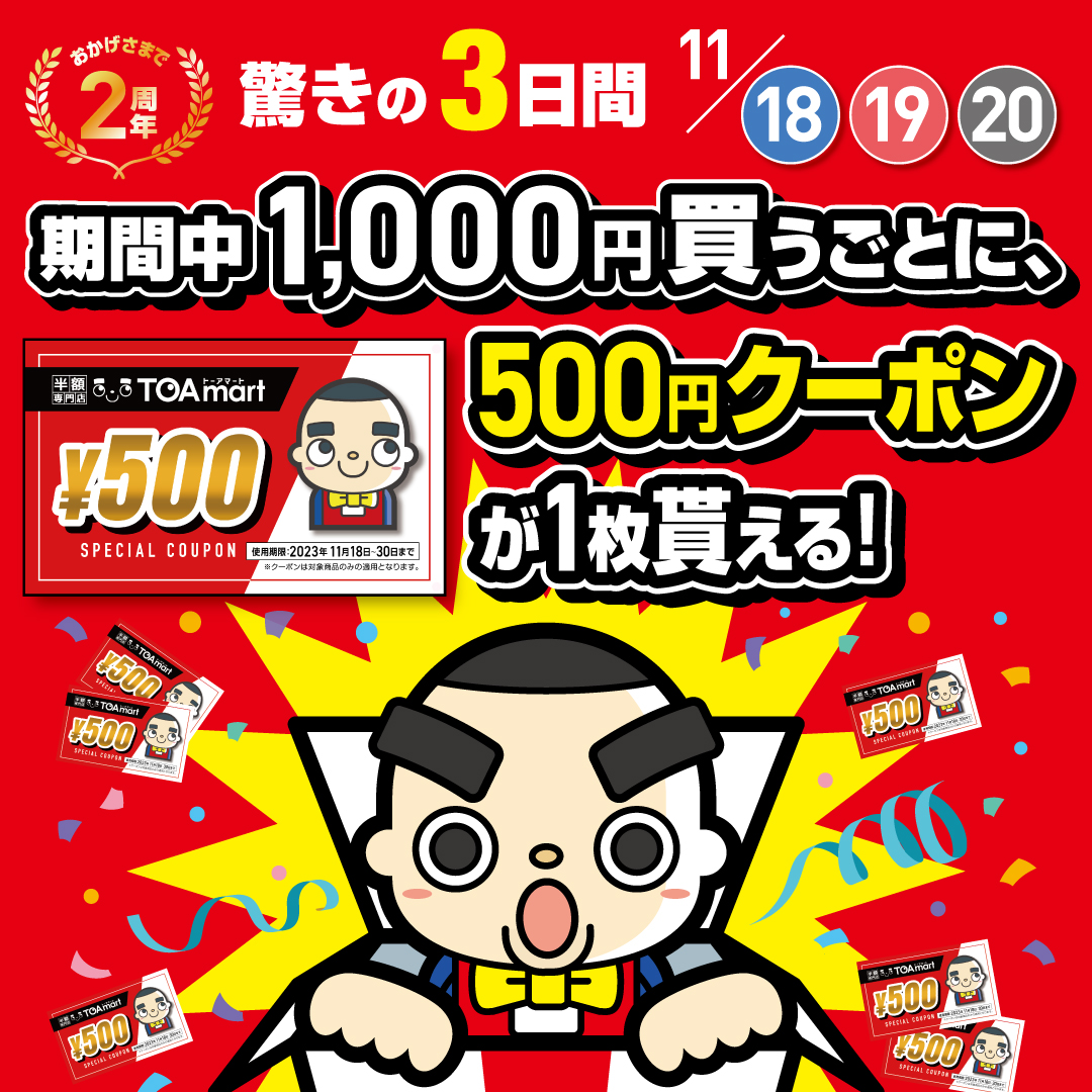 ToamartOfficial's tweet photo. おかげさまで、TOAmartは2周年を迎えることができます。
支えてくださるお客様のおかげで、こうして成長を続けられています。本当にありがとうございます。

日頃お世話になっている大切なお客様へ、11/18(土)よりプレミアムキャンペーンをご用意いたしました！
是非ご来店くださいませ！ https://t.co/Xm2PfJgunG