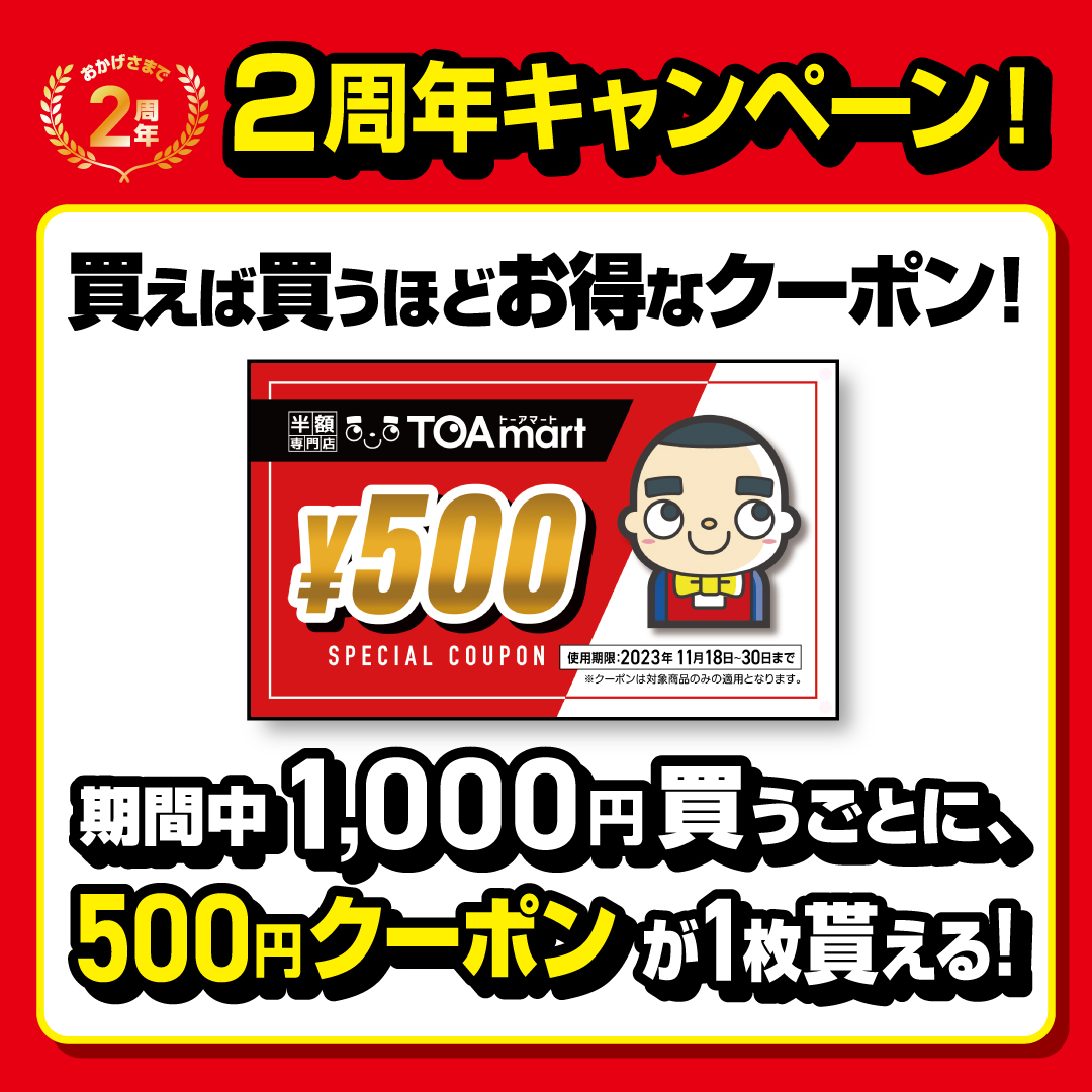 ToamartOfficial's tweet photo. おかげさまで、TOAmartは2周年を迎えることができます。
支えてくださるお客様のおかげで、こうして成長を続けられています。本当にありがとうございます。

日頃お世話になっている大切なお客様へ、11/18(土)よりプレミアムキャンペーンをご用意いたしました！
是非ご来店くださいませ！ https://t.co/Xm2PfJgunG