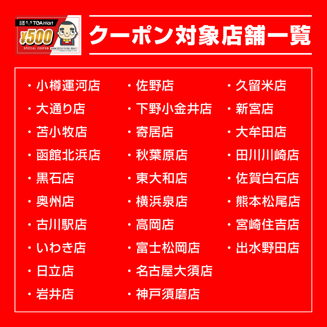 ToamartOfficial's tweet photo. おかげさまで、TOAmartは2周年を迎えることができます。
支えてくださるお客様のおかげで、こうして成長を続けられています。本当にありがとうございます。

日頃お世話になっている大切なお客様へ、11/18(土)よりプレミアムキャンペーンをご用意いたしました！
是非ご来店くださいませ！ https://t.co/Xm2PfJgunG