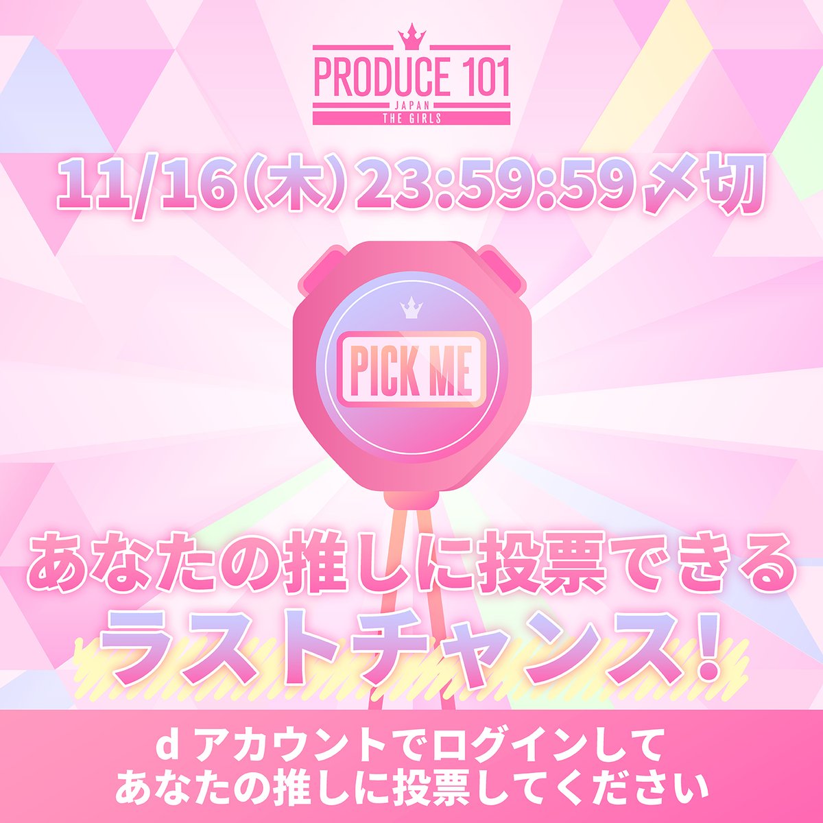 produce101jp_'s tweet photo. ⋱ 🗳️国民投票受付中!! ⋰

あなたの推しに投票してください ⁺˳✧

🗓 本日11/16(木) 23:59:59まで

▽ 毎日2回投票しよう💌💌
https://t.co/b7VTKQHbYE

次のステージのために🪽

#日プガールズ #日プ #国プ
#LEAPHIGH
#Lemino #レミノ #毎週木曜21時レミノ配信中 https://t.co/TBn3W54SpA