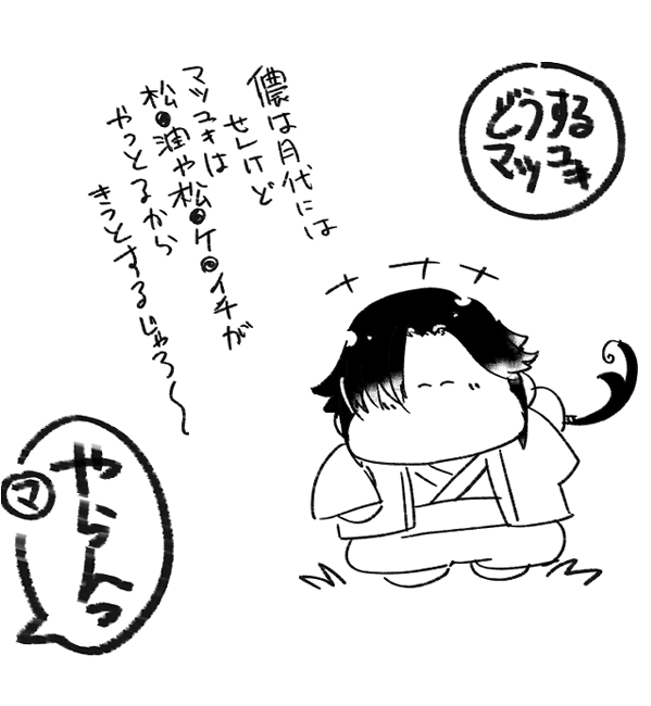 どうするマツユキ 