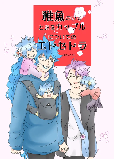 11/23新刊「稚魚のいるとあるカップルについてのエトセトラ」💀🐙と稚魚を見守るモブ視点本です *顔のあるモブ・稚魚 サンプルは繋がってません。 (3/1)