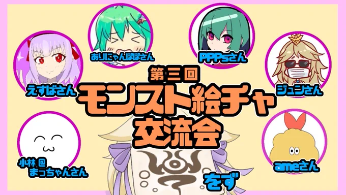 19日 20:30から!
第三回モンスト絵チャ交流会を行います!!
新しい方2名を加え、また騒がしい配信になるでしょうね!!!(予言)是非お越しください!

待機所↓
https://t.co/W1mtDB5q7z

#をずの配信 #新人Vtuber #モンスト 
