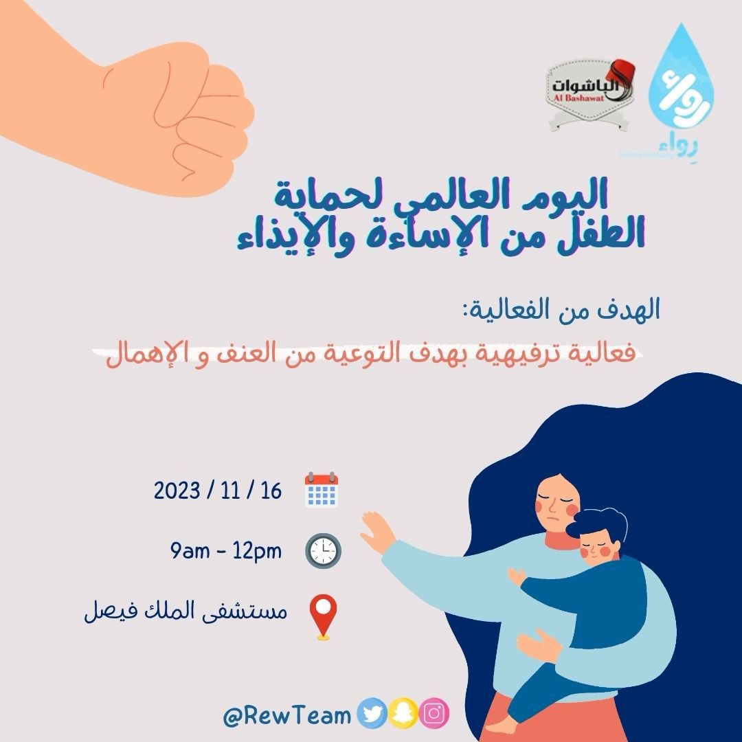 RewTeam's tweet photo. لأن حماية أرواحهم الصغيرة مسؤوليتنا وغمرهم بالحُب والأمان واجبنا💙وبمناسبة اليوم العالمي لحماية الطفل من الأذى🧒🏻 ينظم فريق رِواء التطوعي مبادرة ترفيهية بهدف التوعية من العنف والإهمال في حق أجيالنا الواعدة💙 سعياً لنشأة جيل حالم يحب الحياة ✨ https://t.co/KJ5in135TQ