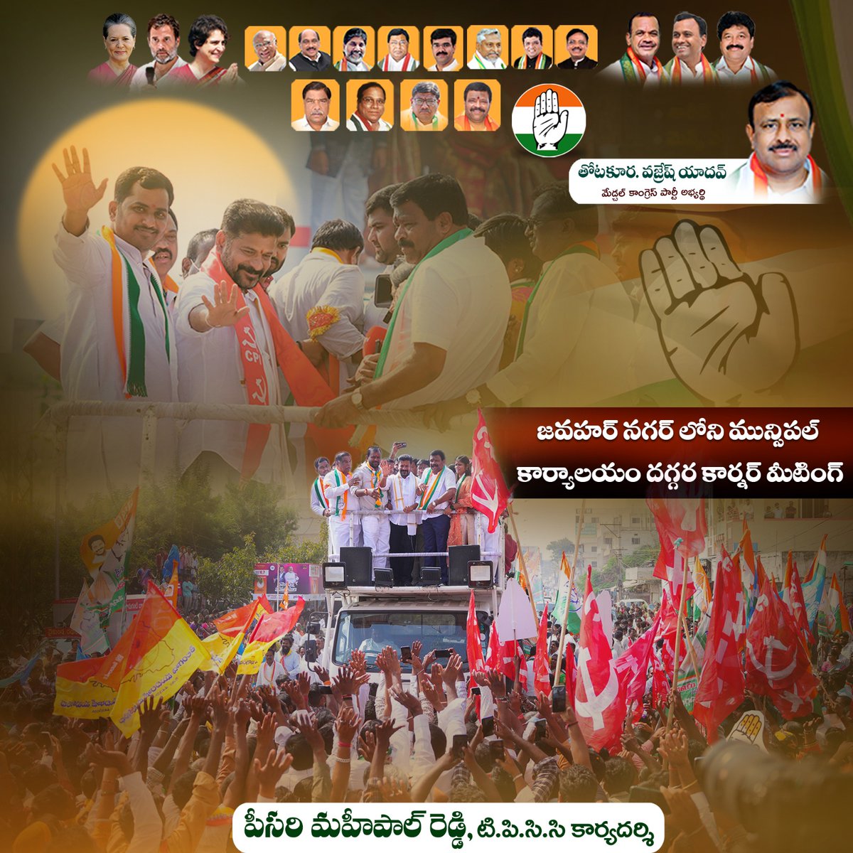 peesarimahipalr's tweet photo. జవహర్ నగర్ లోని మున్సిపల్ కార్యాలయం దగ్గర కార్నర్ మీటింగ్ లో పాల్గొనడం జరిగింది..
#VoteForCongress #PeesariMahipalReddy #PMR #Congress6Guarantees #CongressForTelangana #Medchal #TPCC #TeamPMR #medchalcongress #CongressWinningTelangana #KomatiReddyVenkatReddy #RevanthReddy https://t.co/wSPlQvff3U