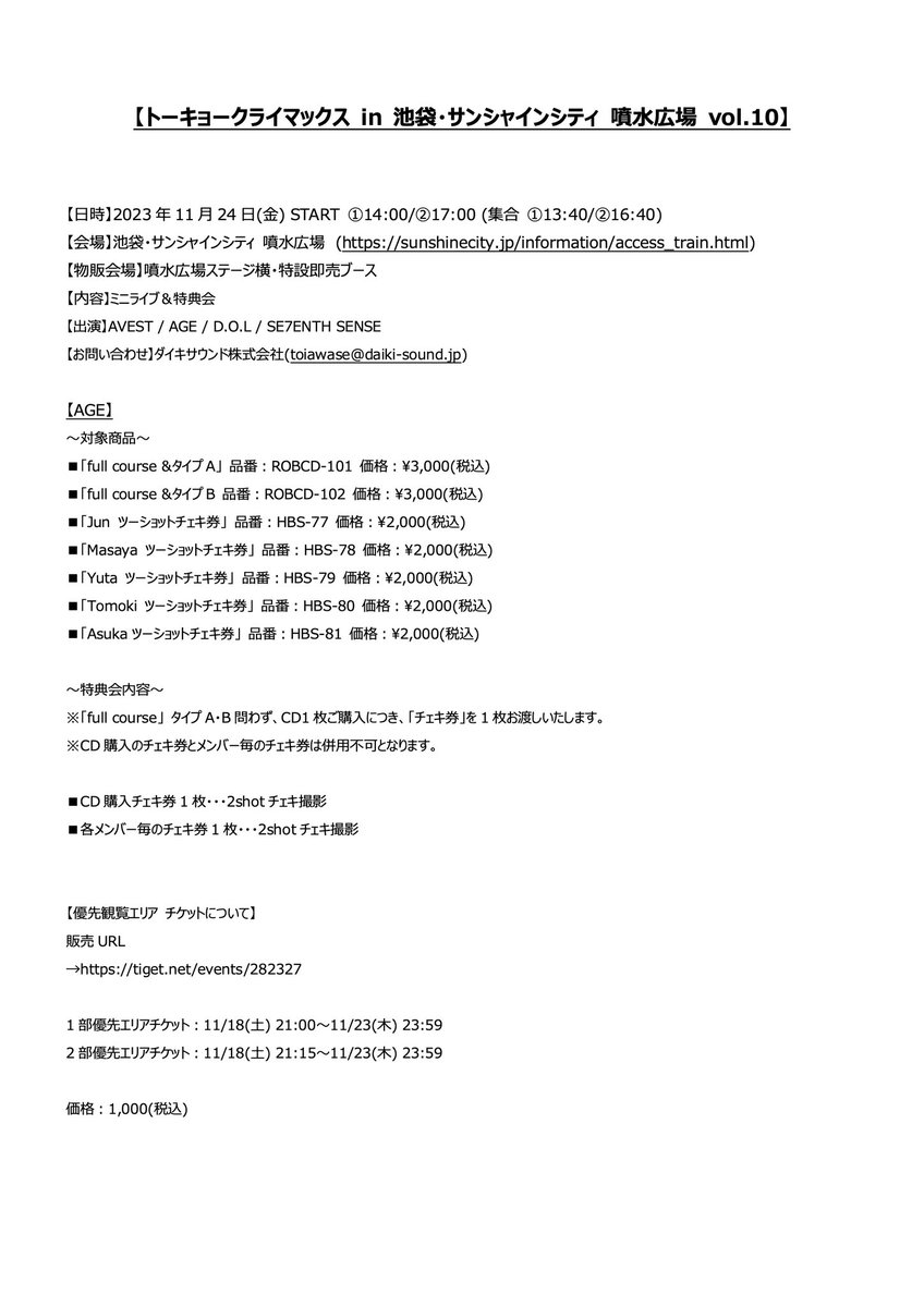 A_G_E_official's tweet image. 💿「full course」リリースイベントinfo 💿

「full course」リリースイベント
ミニライブ＆特典会

11/24(金) ①14:00 / ②17:00
@池袋・サンシャインシティ 噴水広場

優先観覧エリアでご観覧希望の方は
事前にチケットの購入が必要となります🎫

#AGE #オルジェネ #fullcourse