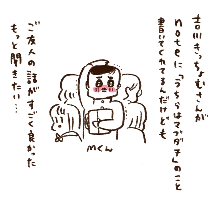 吉川きっちょむさんが「うちらはマブダチ」のことnoteで触れてくれてるんだけど、ご友人の話がすごくいいのでもっと聞きたい 