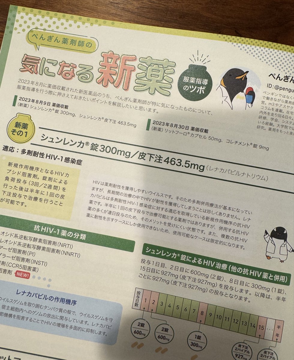 penguin_pharm's tweet photo. THINK CUBE 2023.12が届きました❗️
今回の「気になる新薬 服薬指導のツボ」ではシュンレンカ、リットフーロ、コレチメントの特徴をまとめてます💊
どれもとても面白い薬剤なので楽しくまとめさせていただきました。薬って面白いなと思ってもらえる内容になっていれば嬉しいです。
#THINKCUBE https://t.co/yq42nWiTcu