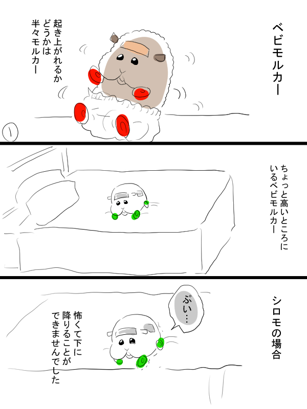 モルカー漫画描きました。ベビモルカーたち。高いところって大人も怖いよな。