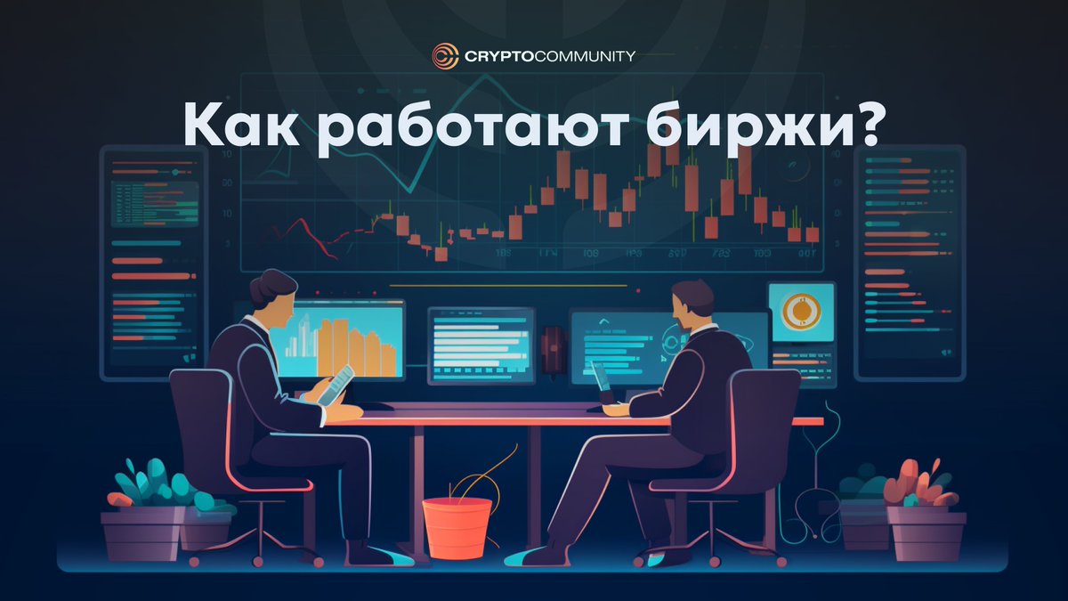 CCommunityAI's tweet photo. Как работают криптобиржи?🧐

Сегодня криптобиржи это основные платформы, которые  позволяют нам покупать, продавать и обменивать криптовалюты. 

Криптовалютные биржи бывают двух типов: централизованные и децентрализованные.

Централизованные биржи (CEX) хранят криптовалюты своих пользователей в своих собственных кошельках. Это означает, что пользователи биржи доверяют ей сохранность своих средств. 

Децентрализованные биржи (DEX) не хранят криптовалюты своих пользователей в своих собственных кошельках. Вместо этого DEX используют смарт-контракты для обеспечения безопасности и прозрачности транзакций. DEX более сложны в использовании и предлагают более ограниченный выбор торговых пар.

В основе работы криптобирж лежат два основных участника рынка: мейкеры и тейкеры.

Кто такие мейкеры и тейкеры?

Мейкеры размещают ордера в книге ордеров. Ордера мейкеров не исполняются сразу, а остаются в книге ордеров до тех пор, пока не будет найдено встречное предложение. Мейкеры создают ликвидность биржи, обеспечивая возможность совершать сделки по справедливой цене.

Тейкеры размещают рыночные ордера, которые исполняются немедленно. Тейкеры потребляют ликвидность биржи, исполняя ордера мейкеров.

Ликвидность биржи.

Ликвидность биржи — это способность биржи быстро и легко совершать сделки. Чем выше ликвидность биржи, тем проще трейдерам покупать и продавать активы по справедливой цене.

Мейкеры играют важную роль в обеспечении ликвидности биржи, поскольку их ордера служат ориентиром для тейкеров, которые могут видеть, по какой цене можно купить или продать актив.

Как биржи зарабатывают деньги?

Основной источник дохода бирж — это комиссии:

— комиссии за вывод денег;
— торговые комиссии;
— комиссионные за ликвидацию маржинальной позиции;
— комиссии за листинг.

В условиях растущей конкуренции криптобиржи стремятся привлечь как можно больше пользователей не только с помощью сервисов торговли. Одним из способов сделать это является создание дополнительных инструментов и услуг, которые предоставляют пользователям больше возможностей.

Сейчас биржи интегрируют множество сервисов в свои приложения, например:

— Лаунчпады и лаунчпулы, которые позволяют пользователям участвовать в запуске новых криптовалютных проектов. 

— Сервисы оплаты за криптовалюты.

— DeFi и NFT, где пользователь может расширить свои возможности в рамках единой внутрибиржевой экосистемы.

— Образовательные платформы.

— Стейкинг платформы. 

— P2P сервисы.

Так что сегодня криптобиржи постепенно превращаются в целые экосистемы, которые предоставляют пользователям все необходимое для работы с цифровыми активам.

Почему на централизованных биржах нужна верификация?

Централизованные биржи обычно требуют от пользователей пройти процесс верификации, прежде чем они смогут использовать платформу. 

Регуляторы налагают это требование на биржи для предотвращения уклонения от санкций, отмывания денег, финансирования терроризма и уклонения от уплаты налогов. Поэтому чтобы избежать юридических проблем, биржи вынуждены получать ваши данные.
