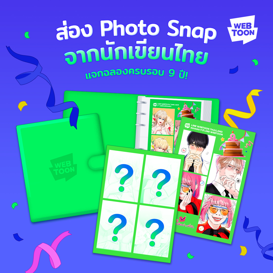 ครบรอบ 9 ปีเว็บตูนขนทัพนักเขียนไทยแจก Photo Snap 👉🏻 webtoons.onelink.me/Jzmu/isejejrn แฟนเว็บตูนห้ามพลาด รีบอ่านเพื่อร่วมกิจกรรม ลุ้นรับผลงานจากนักเขียนที่รักได้เลย! ร่วมสนุกได้ที่ LINE WEBTOON #เว็บตูนไทย #ไลน์เว็บตูน #LINEWEBTOONTH