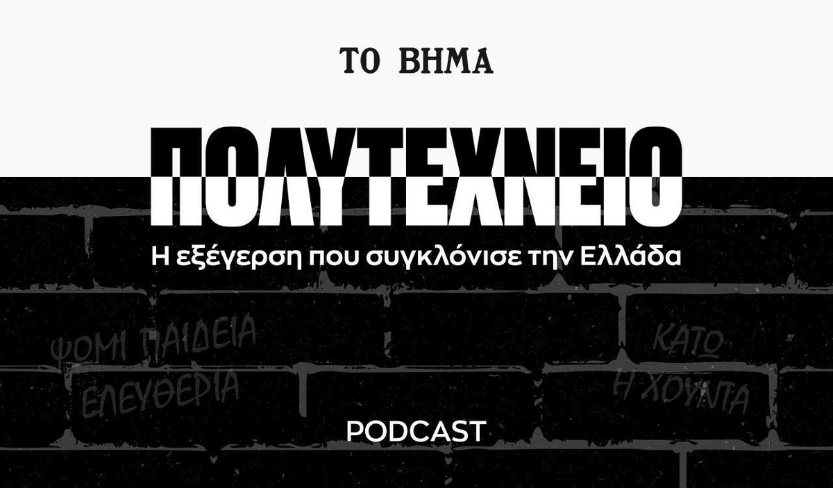 tovimagr's tweet photo. Podcast ΠΟΛΥΤΕΧΝΕΙΟ, episode 3: Η ελπίδα πνίγεται στο αίμα - ΤΟ ΒΗΜΑ https://t.co/ptD0gNEShu https://t.co/w1AD7RG7zL