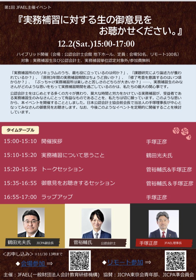 【告知】
この度、JFAEL主催で実務補習に関する意見交換会を実施いたします。
実務補習生も既に修了された方も、実務補習所に物申したいことがあるのではないでしょうか？
今回はそんな皆様の生のご意見を手塚理事長が直接伺います。
実務補習をより良いものとすべく、奮ってご参加ください！
