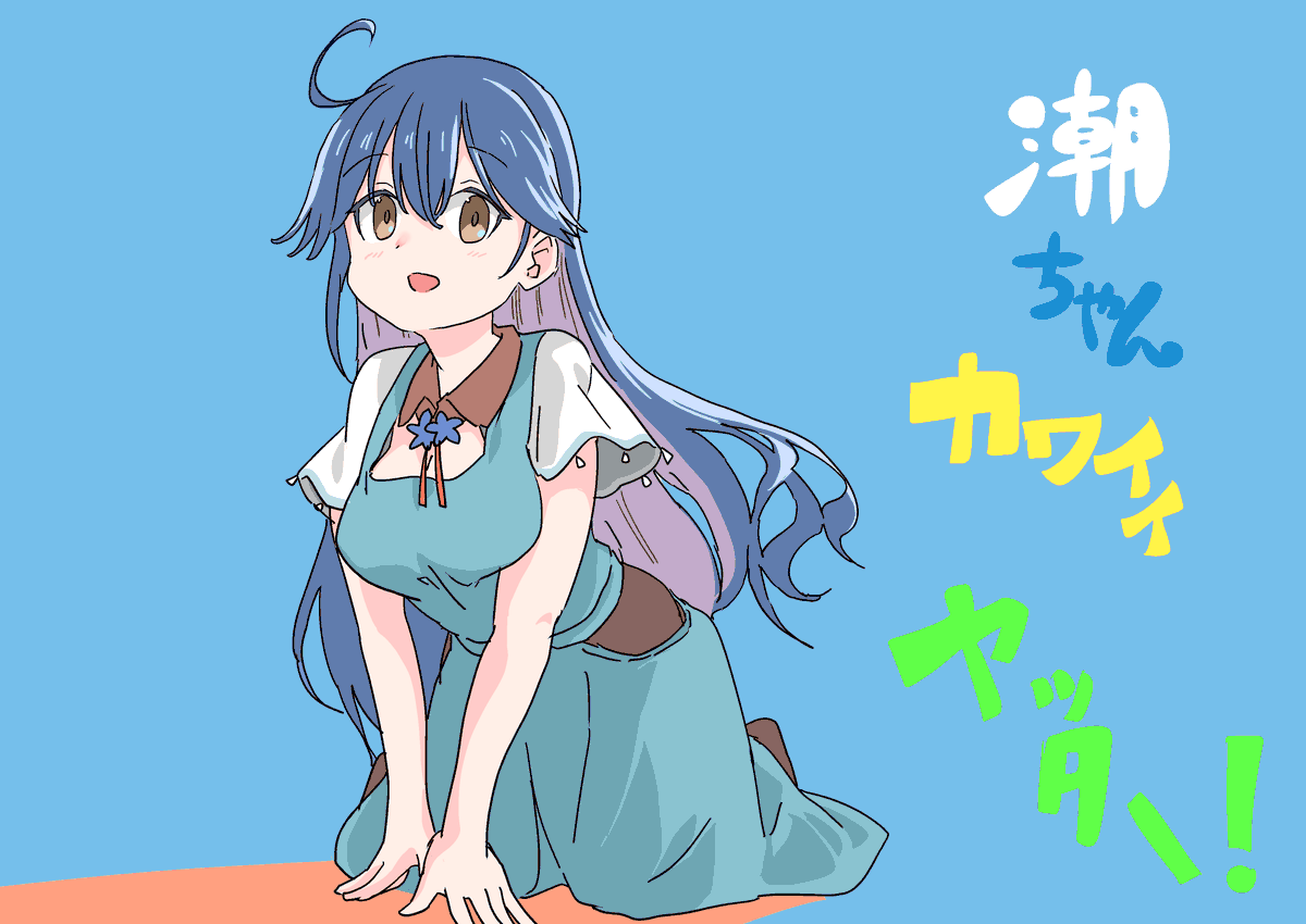 潮(艦これ) 「潮ちゃんカワイイヤッター! 」|かぶら矢@京都海防艦オンリーB-11のイラスト