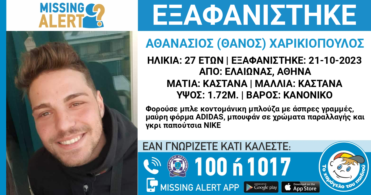 hamogelo's tweet photo. ΑΝΑΔΗΜΟΣΙΕΥΣΗ ΤΗΣ ΕΞΑΦΑΝΙΣΗΣ ΤΟΥ ΧΑΡΙΚΙΟΠΟΥΛΟΥ ΑΘΑΝΑΣΙΟΥ (ΘΑΝΟΥ), 27 EΤΩΝ - ΟΙ ΠΡΟΣΠΑΘΕΙΕΣ ΣΥΝΕΧΙΖΟΝΤΑΙ #MissingAlert

Καθώς οι έρευνες συνεχίζονται και δεν υπάρχει κανένα νεότερο σχετικά με τον ενήλικο, η οικογένειά του ανησυχεί ιδιαίτερα και για το λόγο αυτό «Το Χαμόγελο του Παιδιού» προχώρησε  στην αναδημοσίευση της εξαφάνισης, προκειμένου όλοι μας να βοηθήσουμε στον εντοπισμό του.

Για οποιαδήποτε πληροφορία καλέστε στο ☎️1017

https://t.co/AUxKMdEpei