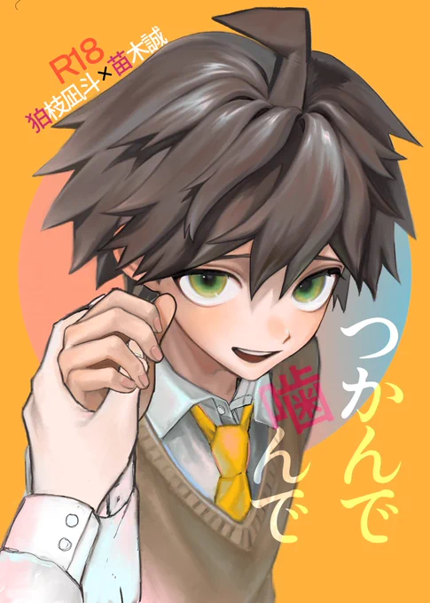 【11/23ブレショ21】
虎ハイボール 東6ホール む 65 b 
R18狛苗本漫画部分91pです。
よろしくお願いします。
ツリーにpixivサンプルあります。 
