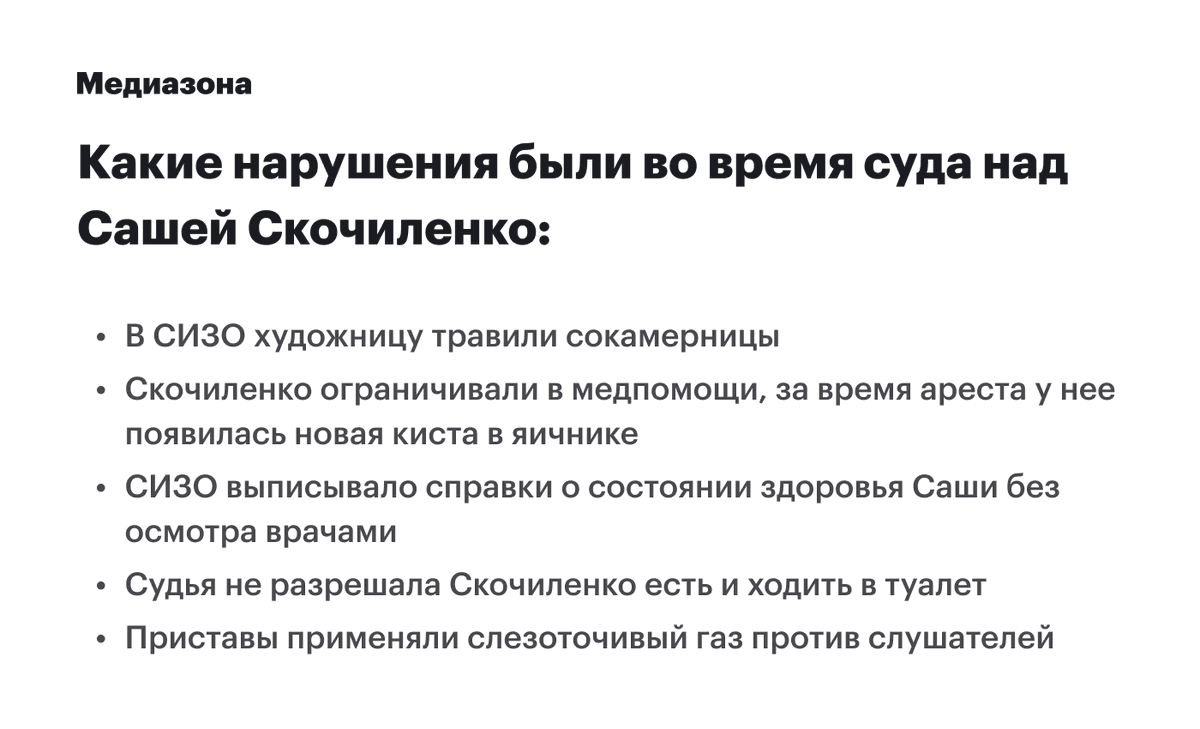 mediazzzona's tweet photo. Чем нам запомнился суд над художницей Сашей Скочиленко

Сегодня суд приговорил художницу и музыкантку Сашу Скочиленко к 7 годам колонии. Перед эти она провела полтора года в СИЗО. «Медиазона» напоминает о самых вопиющих нарушениях в ее деле

https://t.co/W2ow0BO3EA