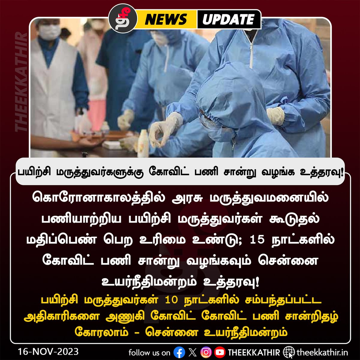 Theekkathir's tweet photo. பயிற்சி மருத்துவர்களுக்கு கோவிட் பணி சான்று வழங்க உத்தரவு!

#Theekkathir | #trainingdoctors | #medicalpractioners | #certificate | #ChennaiHighCourt https://t.co/j10kv0fMO8