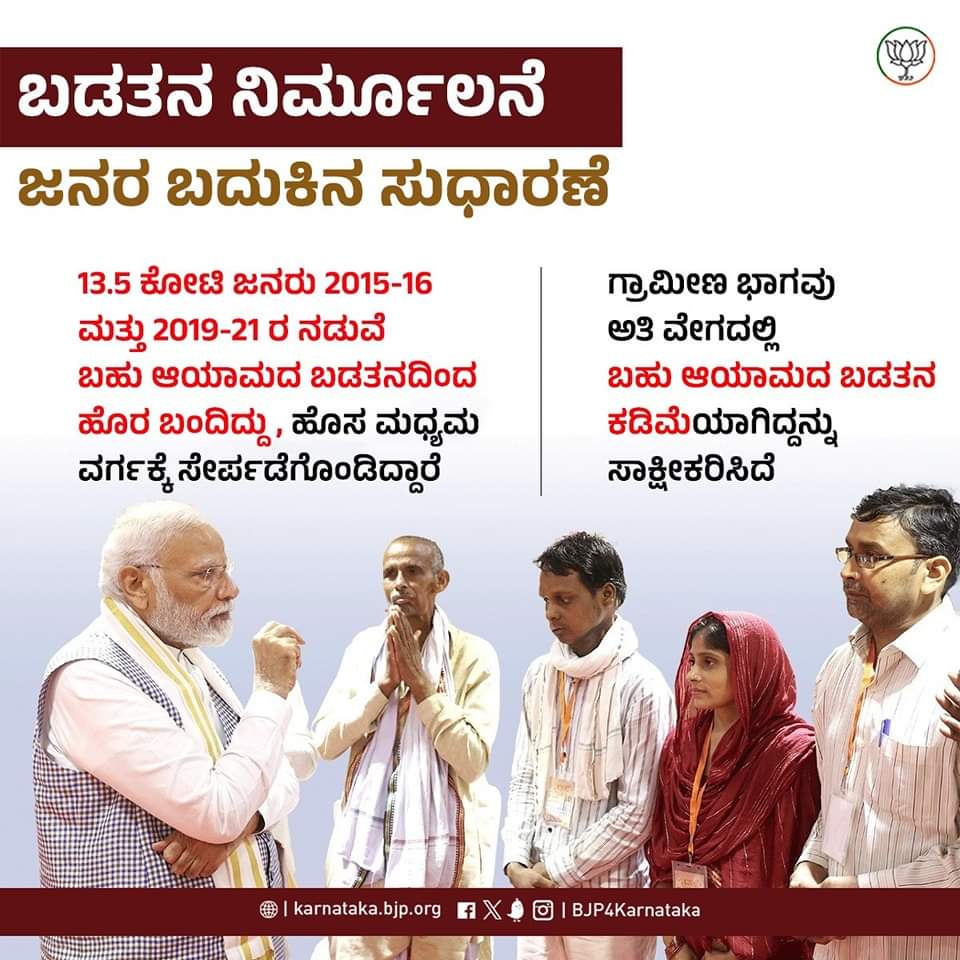 JagdishRChandra's tweet photo. ಪ್ರಧಾನಿ ಮೋದಿ ಸರ್ಕಾರದ ಅವಿರತ ಪ್ರಯತ್ನದ ಫಲವಾಗಿ 13.5 ಕೋಟಿ ಜನರು ಬಹು ಆಯಾಮದ ಬಡತನದಿಂದ ಹೊರ ಬಂದು ಹೊಸ ಮಧ್ಯಮ ವರ್ಗಕ್ಕೆ ಸೇರ್ಪಡೆಗೊಂಡಿದ್ದಾರೆ. ಬಡವರ ನೆರವಿಗಾಗಿ, ಉಜ್ವಲ ಭವಿಷ್ಯಕ್ಕಾಗಿ ಮಾಡಿದ ಯೋಜನೆಗಳು ಫಲ ಕೊಟ್ಟಿವೆ.
#NewIndia
#NewMiddleClass https://t.co/Qv6361j5Ao