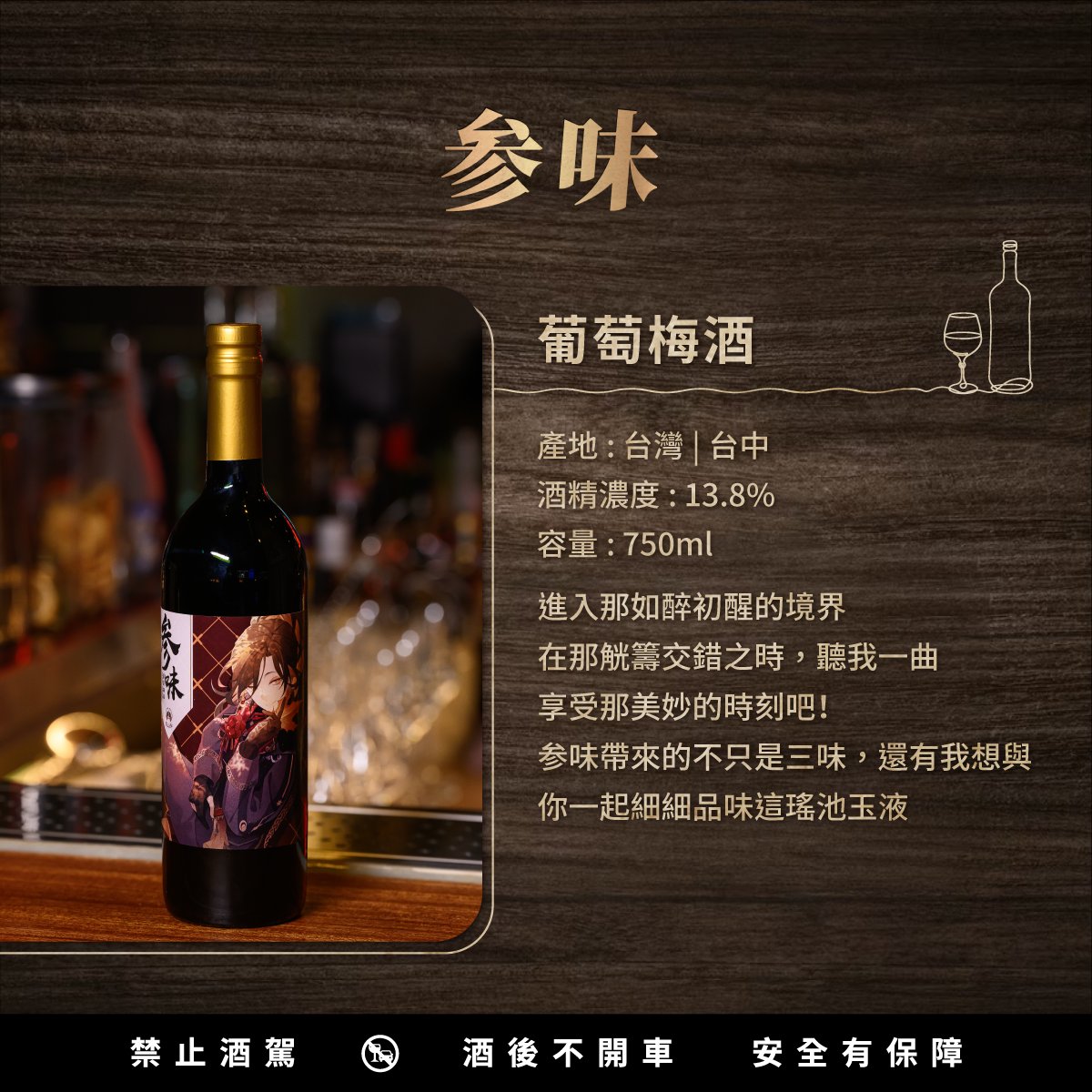 杉山的專屬聯名酒『参味』即將正式販售啦!
葡萄與梅果交織在一起的瓊漿玉液
大瓶身送禮或是收藏都十分合適!
12月2、3日
VTuber異世界酒館聯名酒特售會
邀請π郎們一同來參與 
酒後不開車安全有保障。未滿十八歲禁止飲酒。
#VTuber異世界酒館 
快前往活動網頁獲取更多資訊吧⬇️reurl.cc/V4Zz6N
