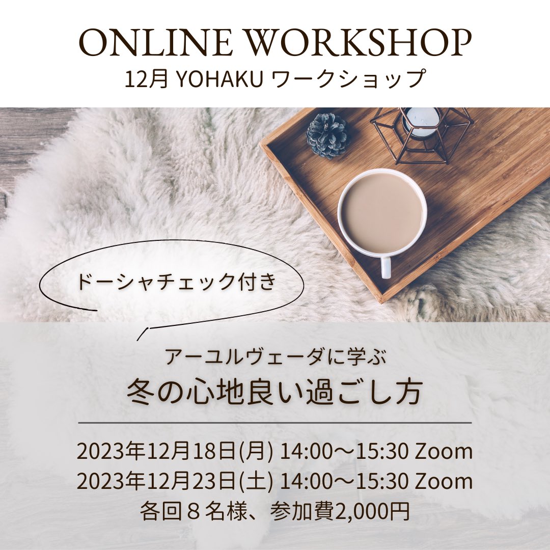 sanyuka1011's tweet photo. 12月もワークショップ開催します。
今回のテーマは「冬の心地良い過ごし方」

アーユルヴェーダの視点から冬という季節に体がどう変化していくか、そして心地良く過ごす方法についてシェアしていきます⛄️

【お申し込みはこちら】
https://t.co/NdCTdgoQpA https://t.co/i1BACjxH7F