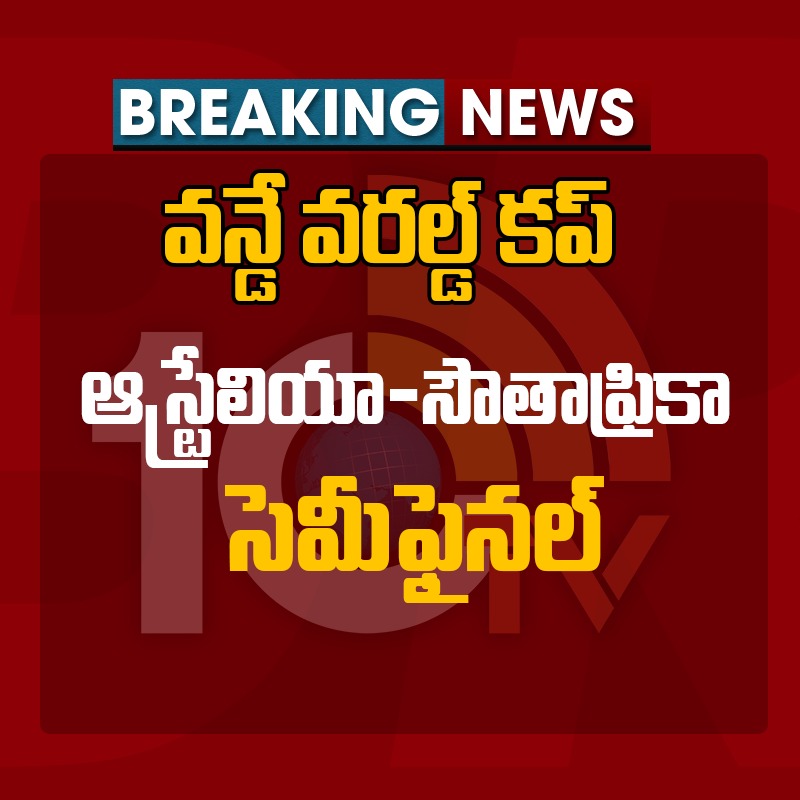 10TvTeluguNews's tweet photo. వన్డే వరల్డ్ కప్: ఆస్ట్రేలియా-సౌతాఫ్రికా సెమీఫైనల్
Thrilling ODI World Cup Semi-Final: Australia vs. South Africa! 🏏🌍 Epic showdown, nail-biting moments! #CricketFever #ODIWorldCup #AustraliaVsSouthAfrica #SemiFinalAction #CWC2023 https://t.co/OTjg4VMMB3