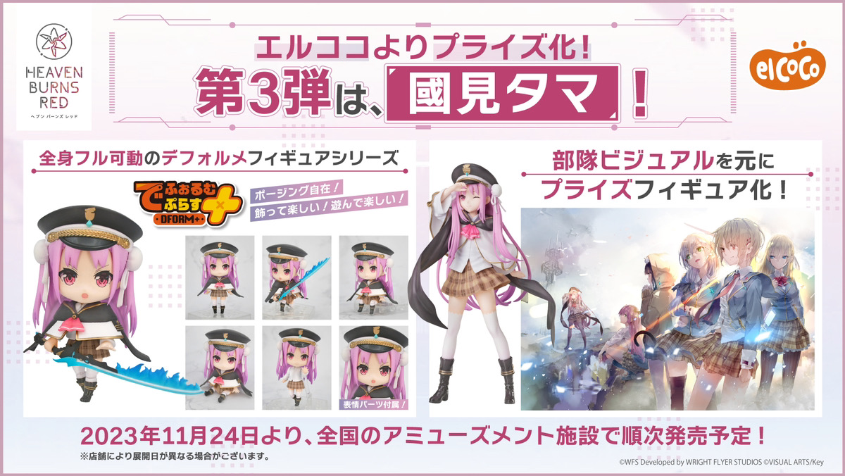ヘブンバーンズレッド】 第31A部隊から『國見タマ』が、プライズ限定 