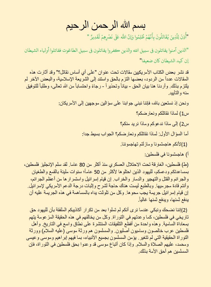 OmaPalestine's tweet photo. تريند منتشر في تويتر امريكا يعيدون قراءة رسالة أسامة بن لادن للشعب الأمريكي والتي يعزو فيها استهداف بلادهم بسبب دعم أمريكا للاحتلال الاسرائيلي ضد #فلسطين! المفاجأة: صحيفة ذا جارديان حذفت خطاب بن لادن أمس فقط بعد 21 سنة على نشرها عندما بدأ الناس بالاقتناع بكلامه!

الرسالة مترجمه https://t.co/yOQ6vAax67