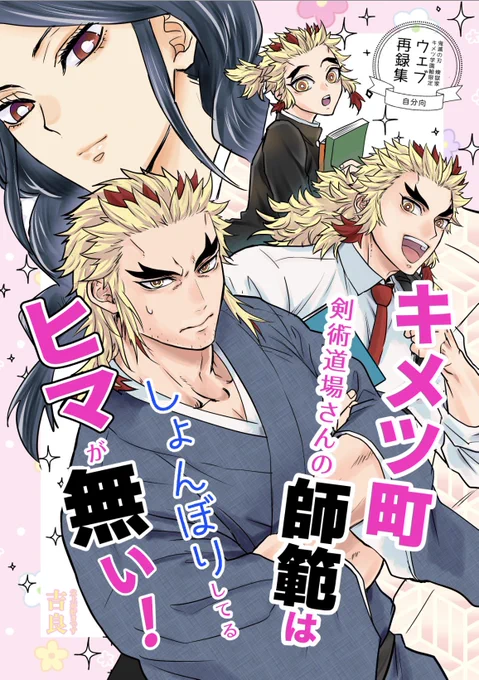 できたー 25日の🔥家WEBオンリーでとらのあなシークレット販売するよ 新規部分は表紙だけです
28ページになるようこれまでのキ学漫画を詰め込んで無事に44ページになったし入り切らなくて裏表紙にも漫画載せてるよギュンギュンだよ 