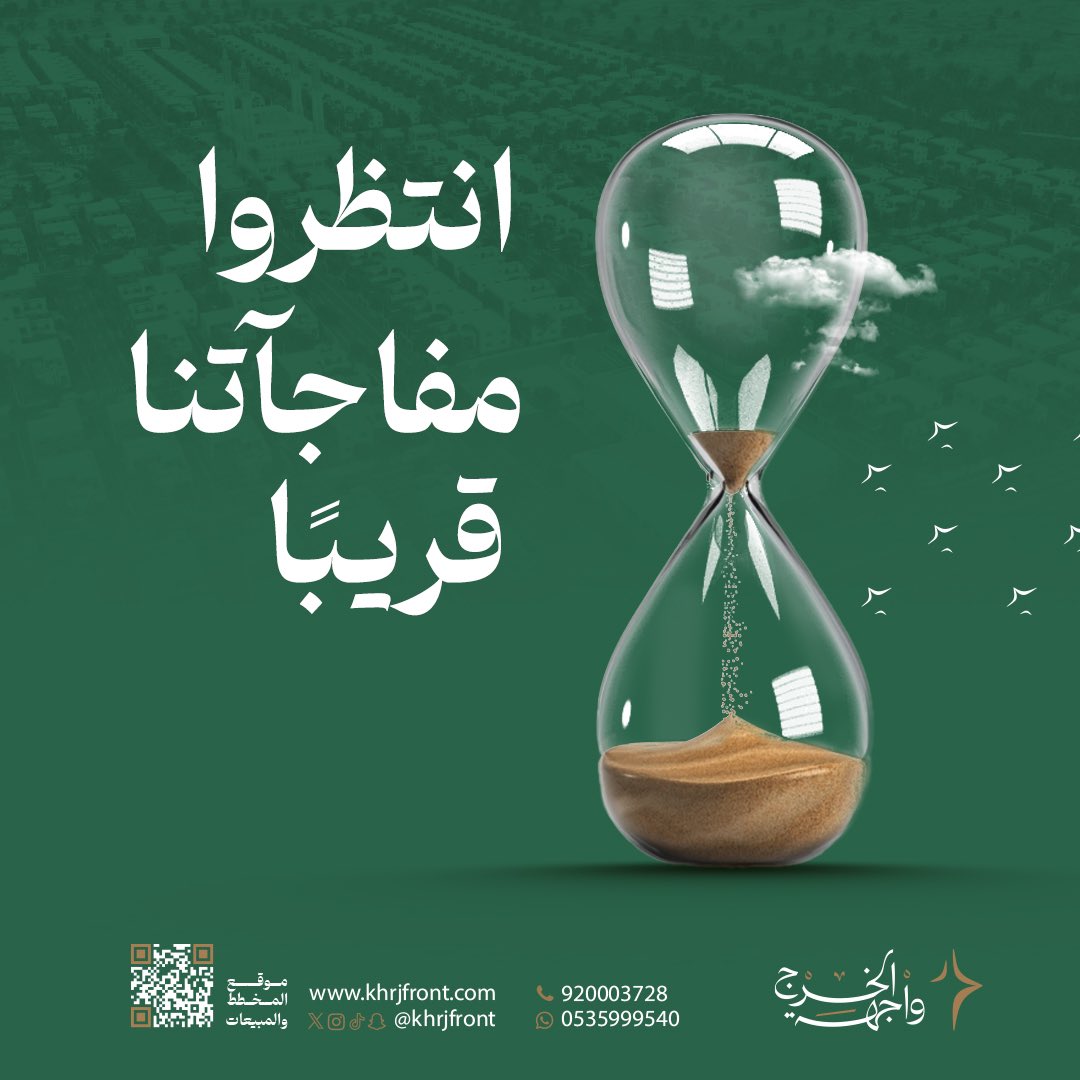 khrjfront's tweet photo. انتظروا مفاجآتنا قريبًا في #واجهة_الخرج 🤩⏳

مبيعات الرياض: 
https://t.co/W3ZwfcwREc
مبيعات الخرج: 
https://t.co/E3b9dvNBOW
خدمة العملاء:
920003728 https://t.co/t0FW0SPUD7