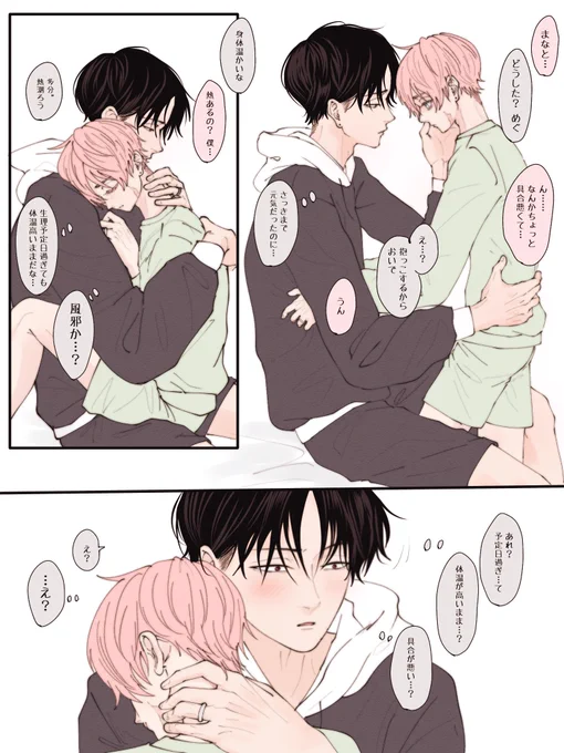 まなととめぐむ💭①

めぐむの体調不良

#まなめぐ夫夫 #創作BL 